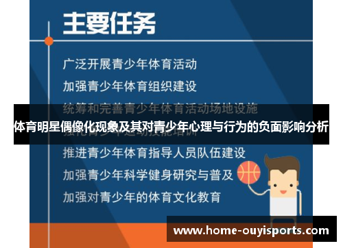 体育明星偶像化现象及其对青少年心理与行为的负面影响分析