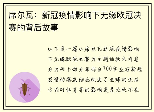 席尔瓦：新冠疫情影响下无缘欧冠决赛的背后故事