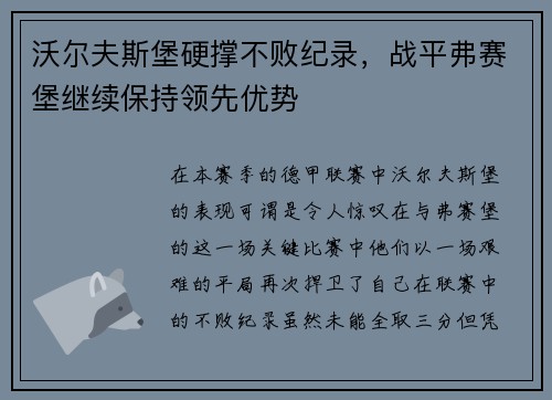 沃尔夫斯堡硬撑不败纪录，战平弗赛堡继续保持领先优势