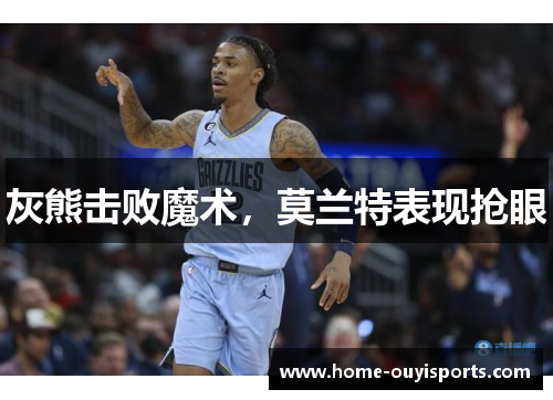 灰熊击败魔术，莫兰特表现抢眼